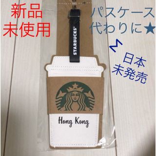 スターバックスコーヒー(Starbucks Coffee)の残り僅か★新品！日本未発売 香港スターバックス パスケース ラゲージタグ(名刺入れ/定期入れ)