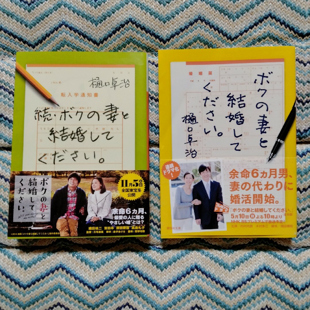 ボクの妻と結婚してください。2冊 エンタメ/ホビーの本(その他)の商品写真