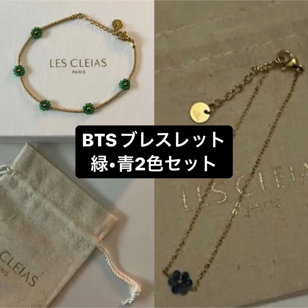 BTS テテ着用 LES CLEIAS レ クレアス 花モチーフ ブレスレット