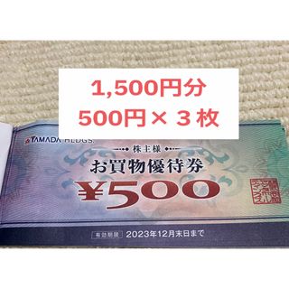 ヤマダ電機 株主優待券　1,500円分（500円券ｘ3枚）(ショッピング)