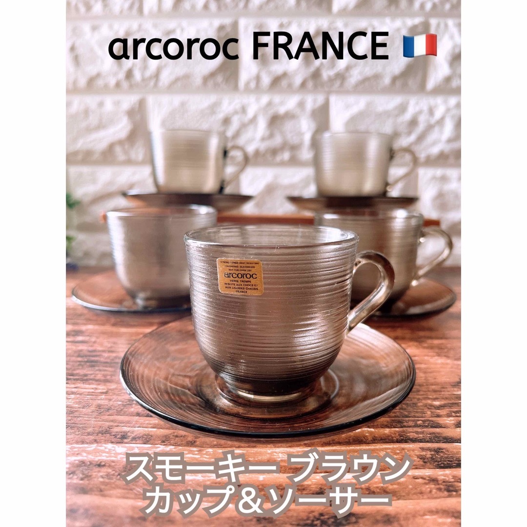 【arcoroc】アルコロック スモーキーブラウン カップ＆ソーサー ５客セット | フリマアプリ ラクマ