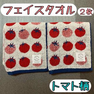 シーズンリーズン　フェイスタオル(トマト柄) ２枚セット(タオル/バス用品)