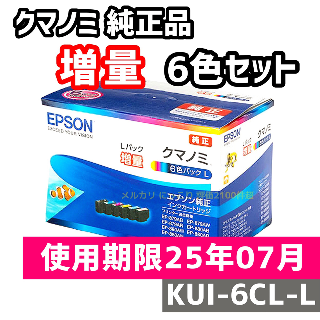 EPSON - 2025 EPSON KUI-6CL-L エプソン純正 インク クマノミ増量の ...