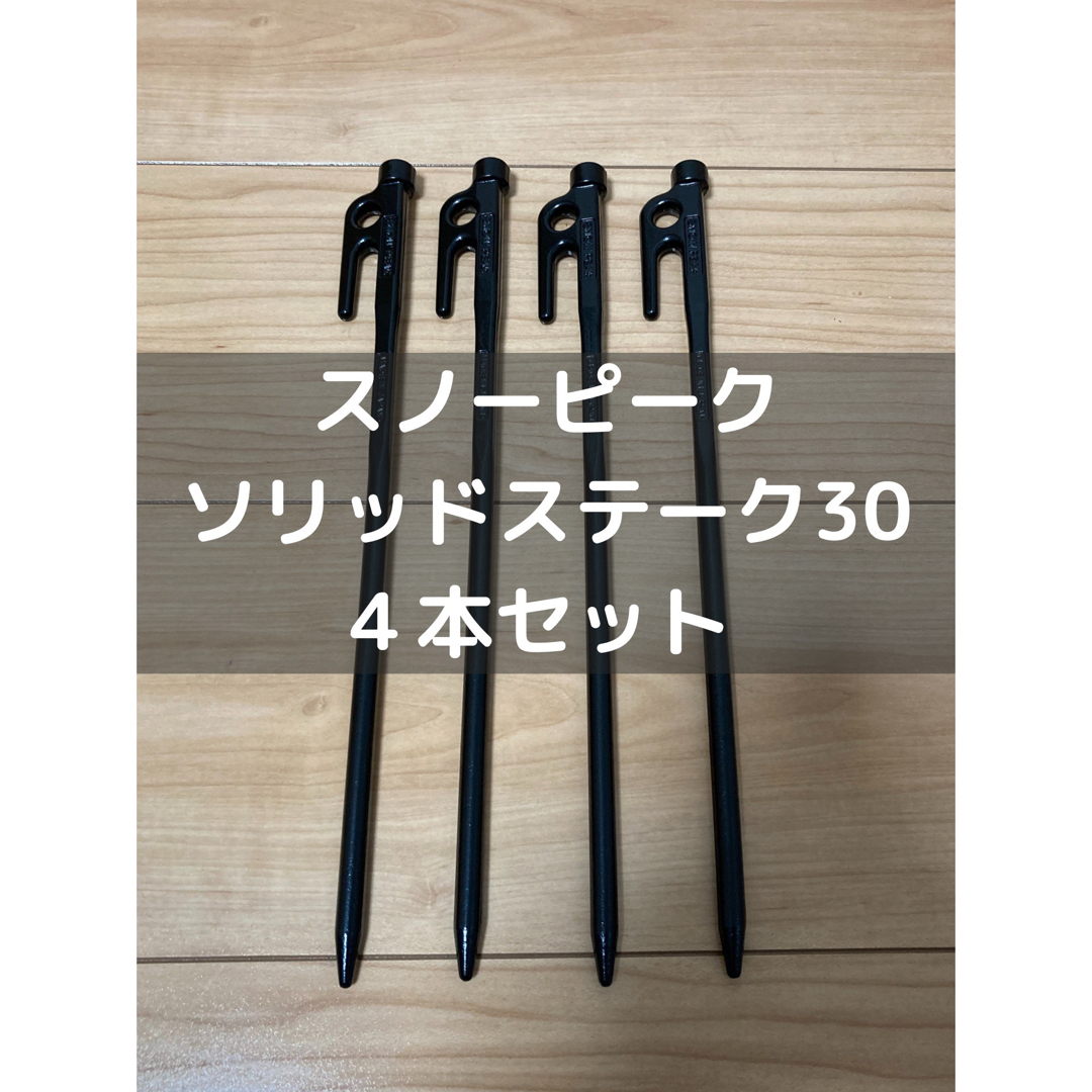 スノーピーク ソリッドステーク ブロンズ 20×6本 30×1本