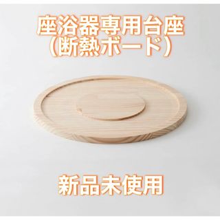 新品未使用　座浴器専用台座（断熱ボード）(アロマグッズ)