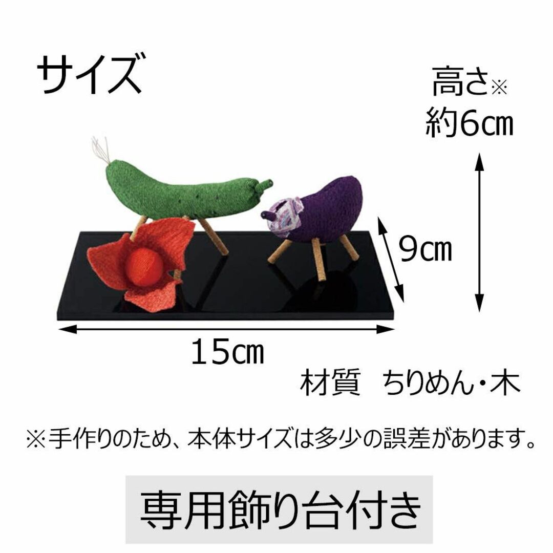 【色: スタンダード】【お仏壇のはせがわ】 盆用品 お盆飾り ちりめん 牛馬飾り