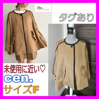 未使用に近い♡セン cen パイピング コート キャメル ポンチョ タグあり-