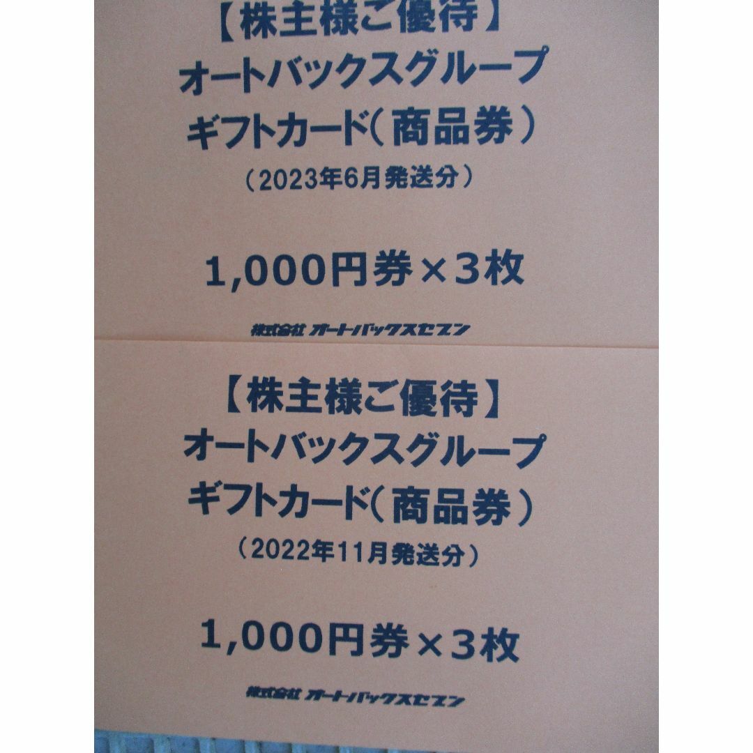 ☆オートバックス☆ギフトカード（商品券）株主優待☆6000円分の通販 ...