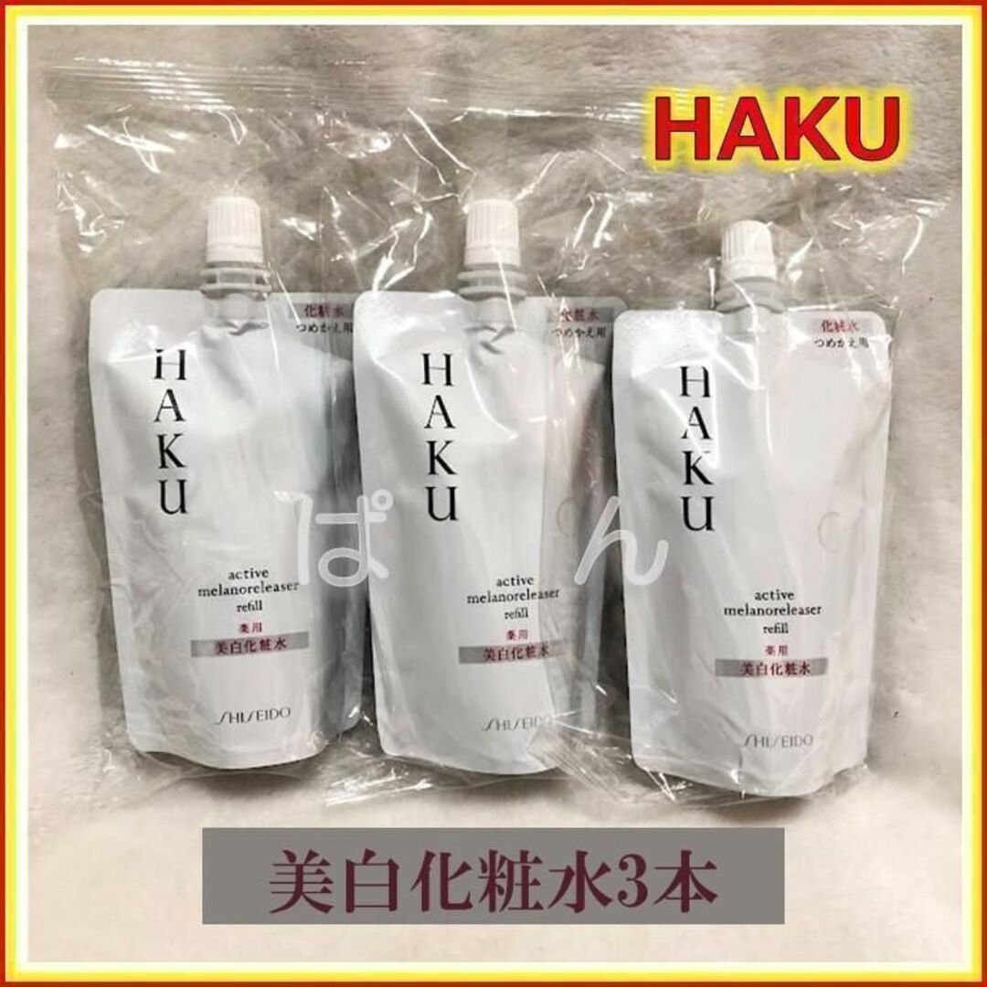 資生堂 HAKU 【薬用 美白化粧水 ３本】 つめかえ www.krzysztofbialy.com