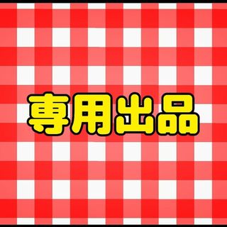 専用出品(キャラクターグッズ)