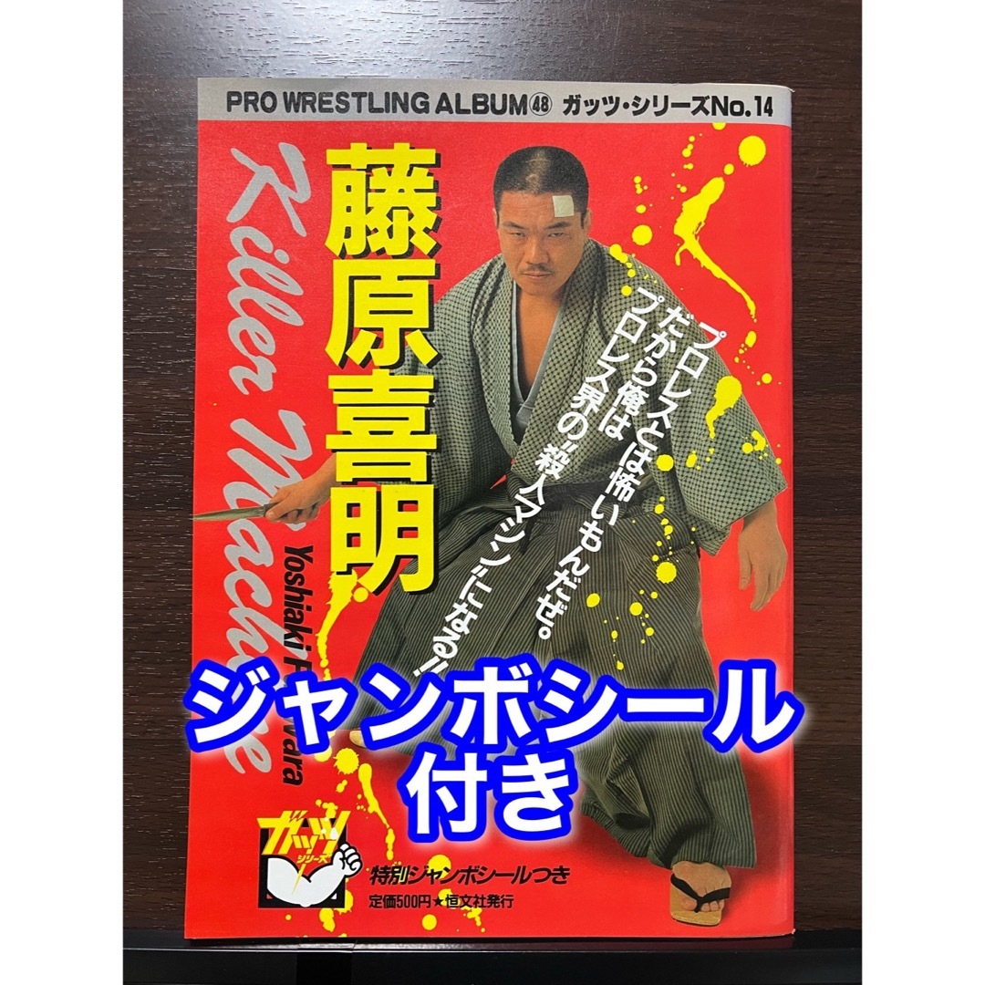 ジャンボシール付き 藤原喜明 プロレスアルバム No.48 UWF 前田日明 エンタメ/ホビーの雑誌(趣味/スポーツ)の商品写真