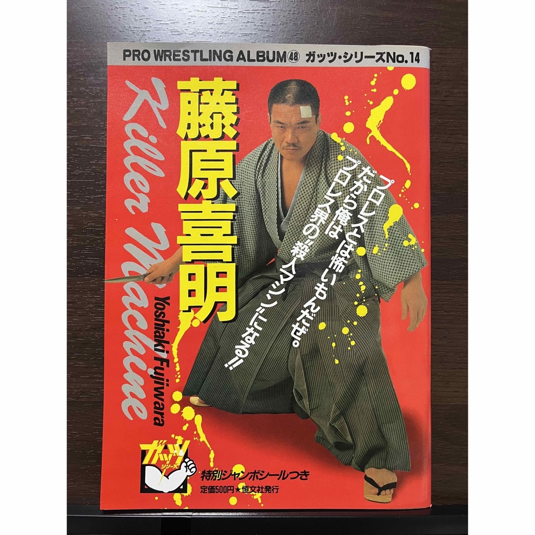 ジャンボシール付き 藤原喜明 プロレスアルバム No.48 UWF 前田日明 エンタメ/ホビーの雑誌(趣味/スポーツ)の商品写真