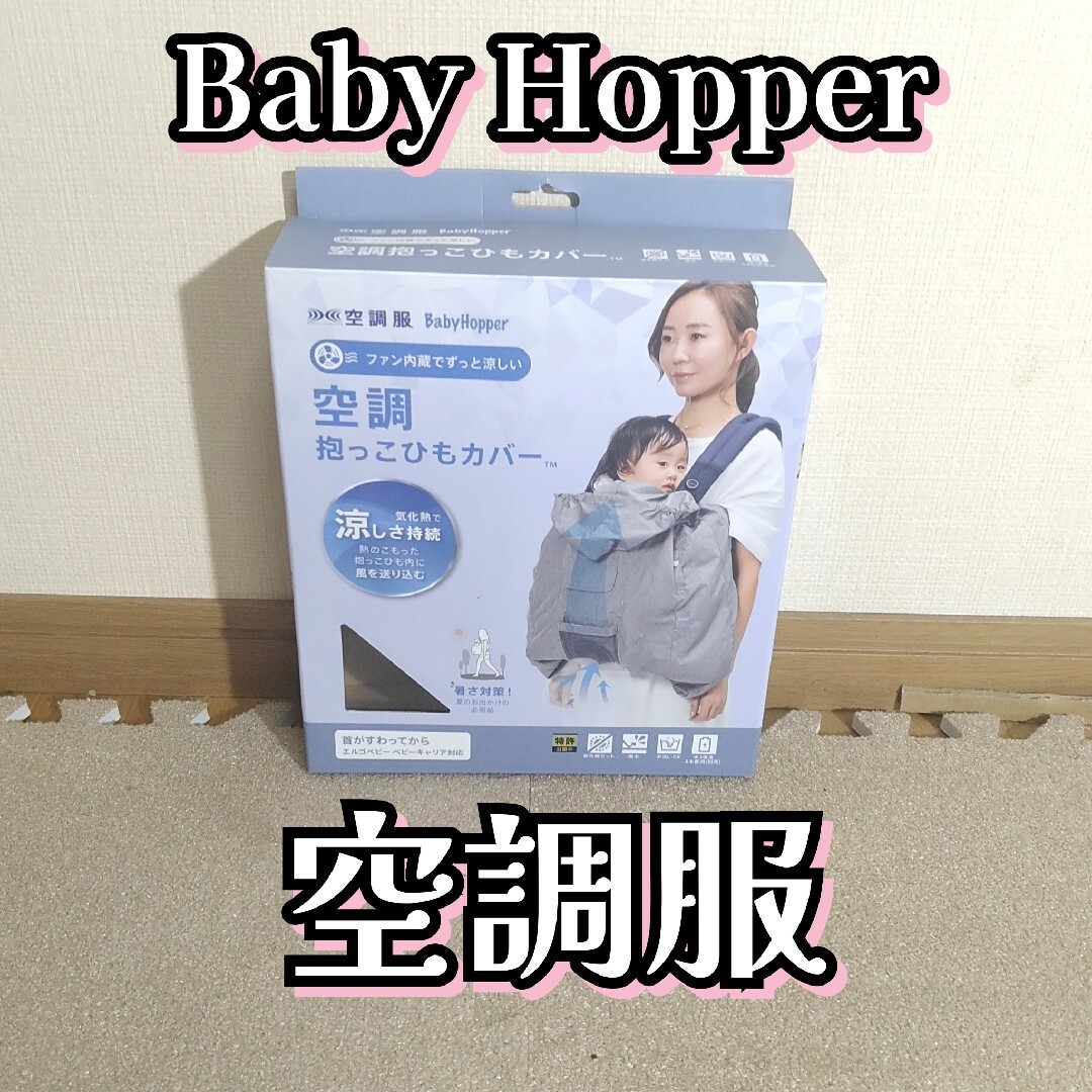 ベビーホッパー　Baby Hopper　 空調　抱っこ紐カバー