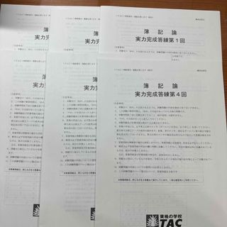 タックシュッパン(TAC出版)の【TAC　簿記論　税理士試験2023年受験対策 直前対策模試全セット】(資格/検定)