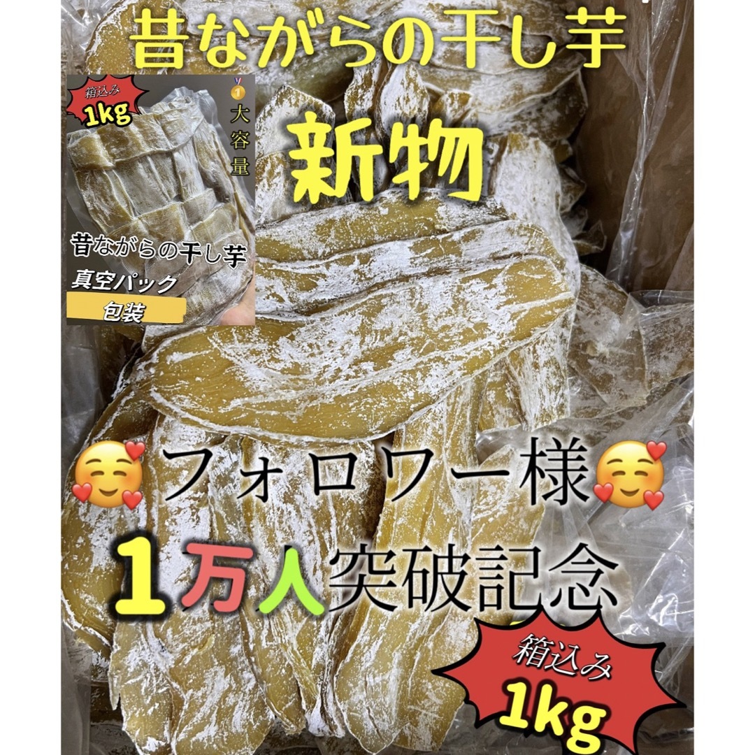 真空包装！大人気　無添加　健康食品　柔らかくて甘い　平切り干し芋5kg