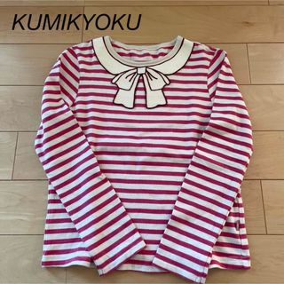 クミキョク(kumikyoku（組曲）)の組曲　KUMIKYOKU 長袖カットソー　140cm(Tシャツ/カットソー)