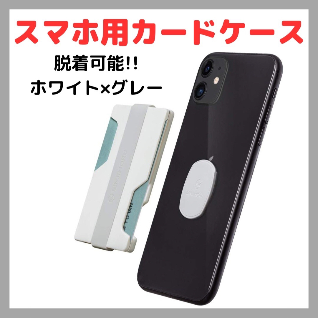 スマホ カードケース ミニ財布 ミニポケット 脱着可能 ホワイト グレー メンズのファッション小物(名刺入れ/定期入れ)の商品写真