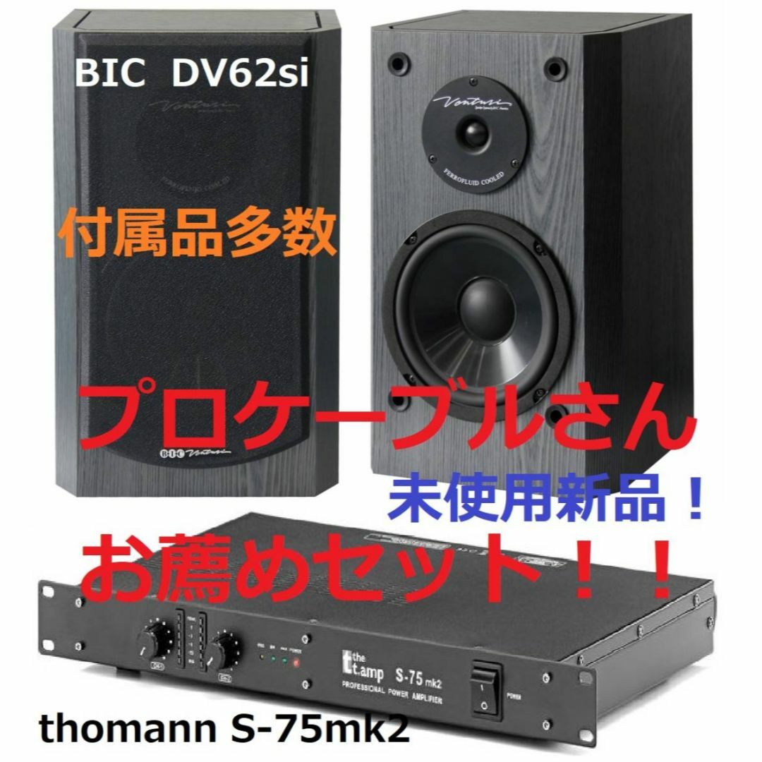 ★プロケーブルさんお勧めセット thomann S-75mk2 BIC DV62