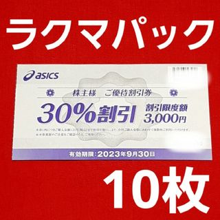 アシックス(asics)のアシックス 株主優待券  30%割引券×10枚(ショッピング)