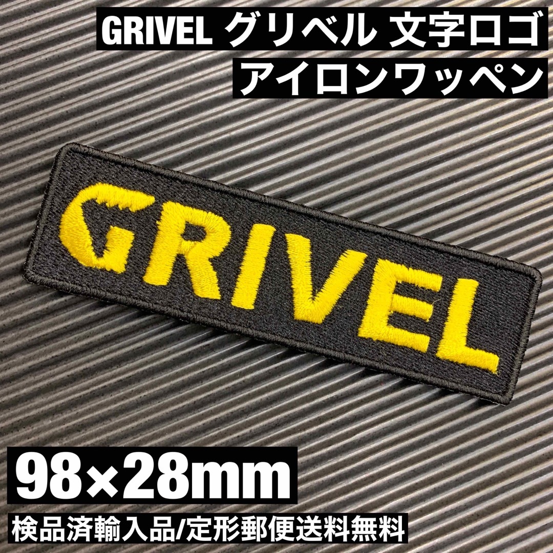 GRIVEL(グリベル)の98×28mm 黒 GRIVEL グリベル ロゴ アイロンワッペン -4 スポーツ/アウトドアのアウトドア(登山用品)の商品写真