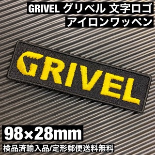 グリベル(GRIVEL)の98×28mm 黒 GRIVEL グリベル ロゴ アイロンワッペン -4(登山用品)