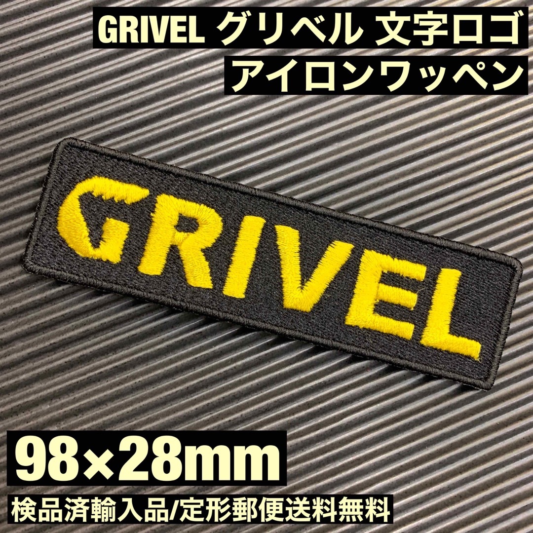 GRIVEL(グリベル)の黒 98×28mm GRIVEL グリベル ロゴ アイロンワッペン -5 ハンドメイドの素材/材料(各種パーツ)の商品写真