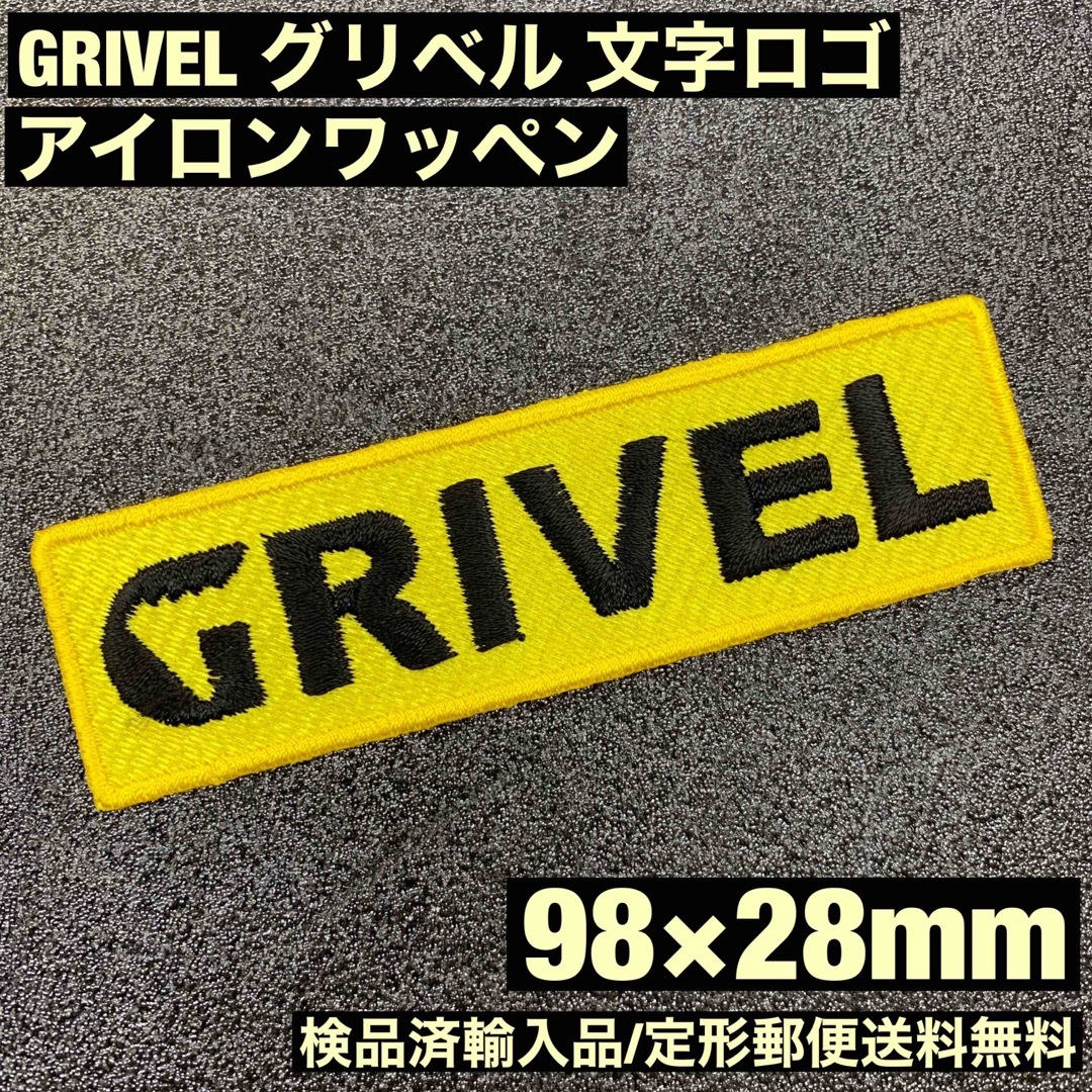 GRIVEL(グリベル)の黄 98×28mm GRIVEL グリベル ロゴ アイロンワッペン -A スポーツ/アウトドアのアウトドア(登山用品)の商品写真