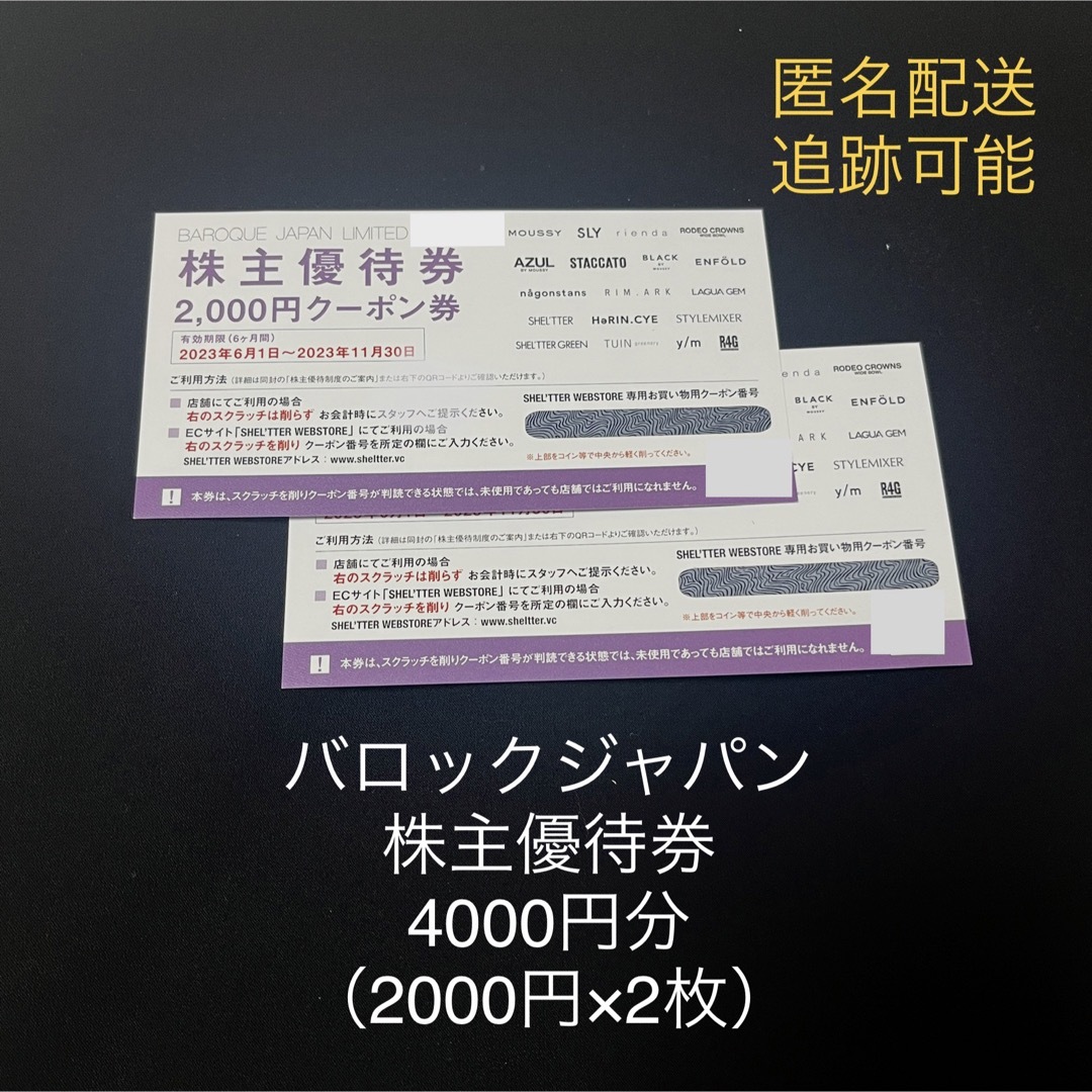 バロックジャパン株主優待券 チケットの優待券/割引券(ショッピング)の商品写真