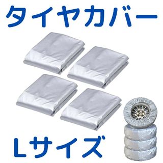 【Lサイズ・4枚】タイヤカバー　タイヤケース　タイヤ保管袋　タイヤ保護(その他)