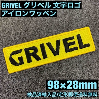 グリベル(GRIVEL)の黄 98×28mm GRIVEL グリベル ロゴ アイロンワッペン -B(各種パーツ)
