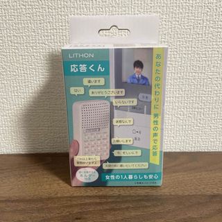 【新品　防犯　応答くん　玄関先のトラブル防止 一人暮らしの女性や子どもの留守番(防災関連グッズ)