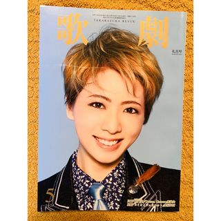 歌劇　2021年5月号　1148号(アート/エンタメ/ホビー)