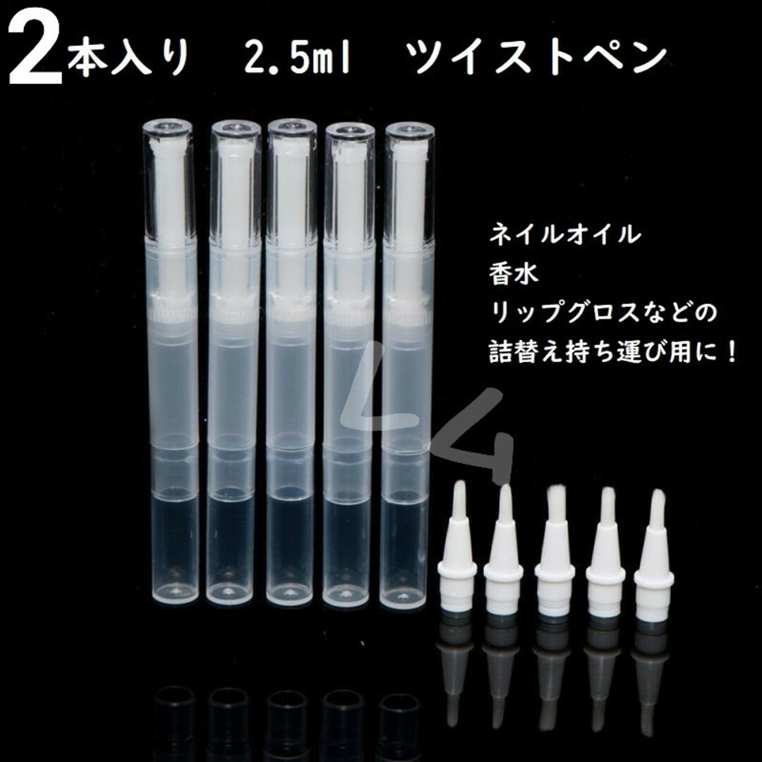 2本セット　ツイストペン 2.5ml　半透明 詰め替え　容器　新品 コスメ/美容のネイル(除光液)の商品写真