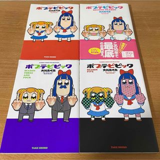 【4点セット】大川ぶくぶ　ポプテピピック　SEASON FIVEまで