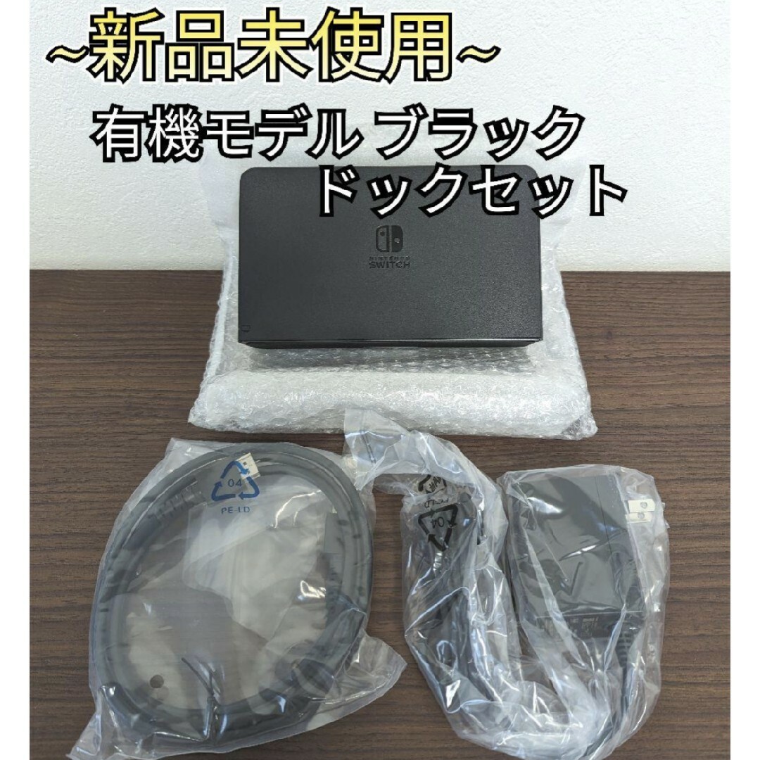 【新品】ドックセット　有機モデル ブラック　ニンテンドースイッチ　Switchエンタメ/ホビー