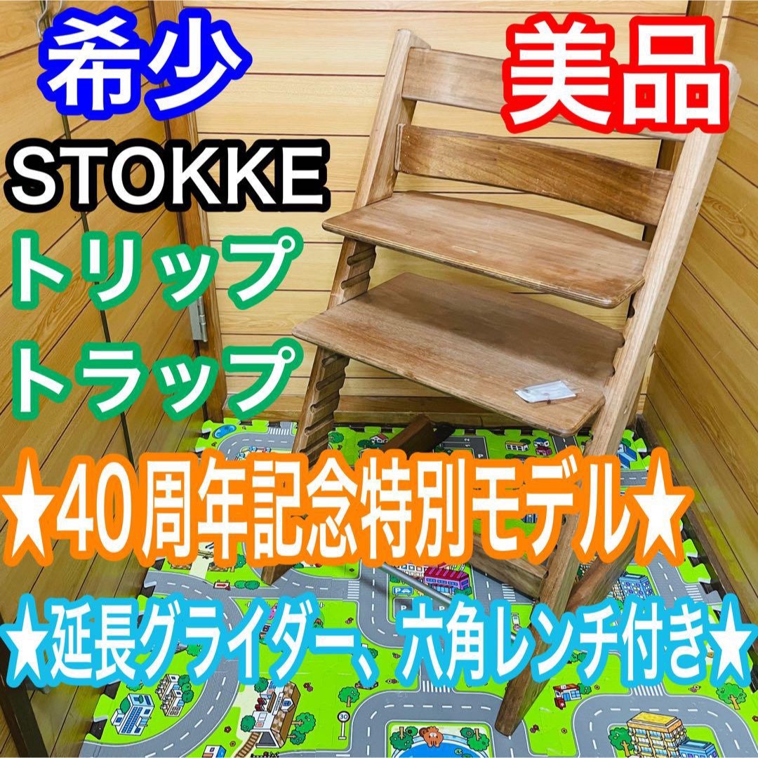 希少！ストッケ トリップトラップ 40周年記念特別品 アメリカン