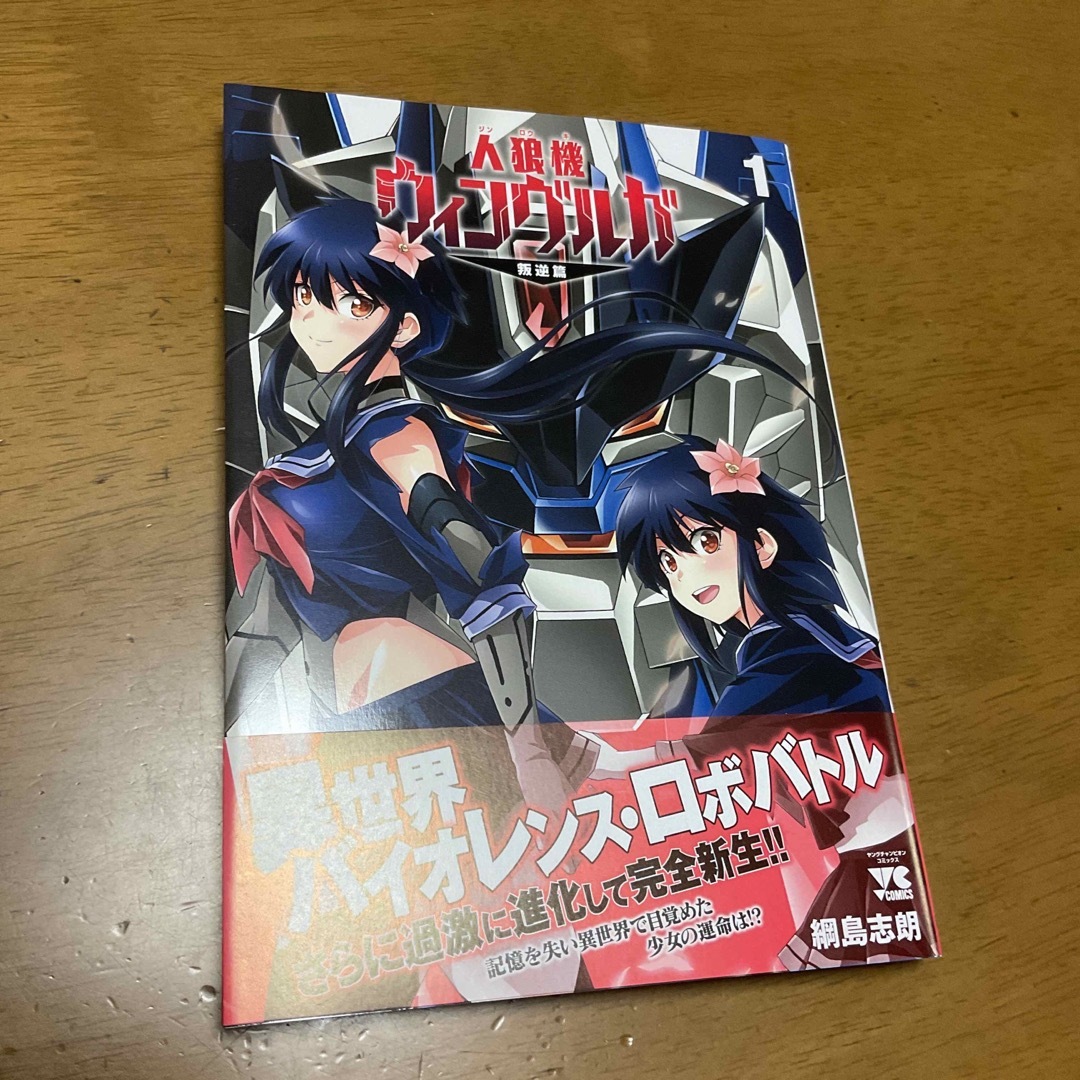 秋田書店 - 人狼機ウィンヴルガ ―叛逆篇― 1の通販 by 秋田書店 - 人狼機ウィンヴルガ ―叛逆篇― 1の通販 by