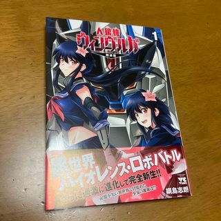 アキタショテン(秋田書店)の人狼機ウィンヴルガ　―叛逆篇― １(青年漫画)