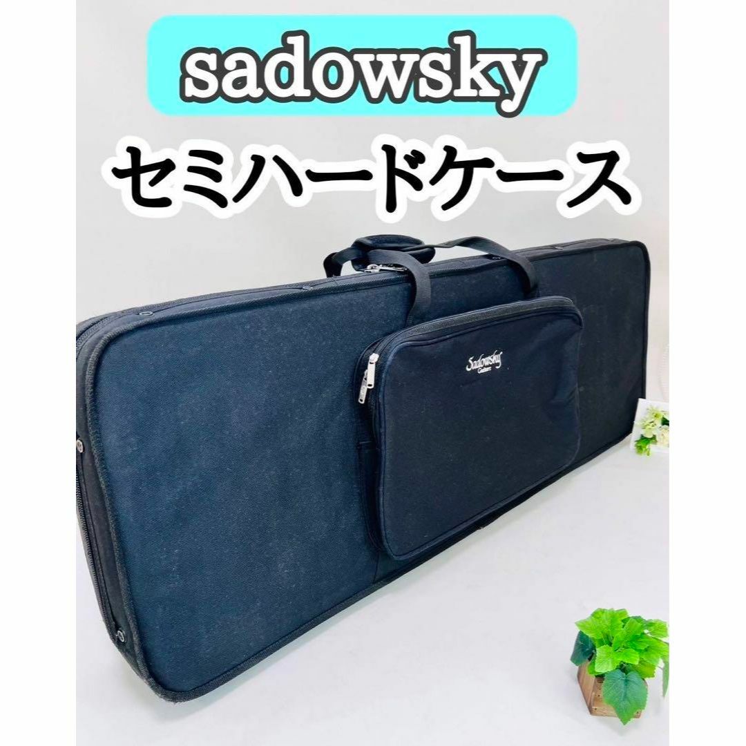 sadowsky セミハードケース ギター用 サドウスキー