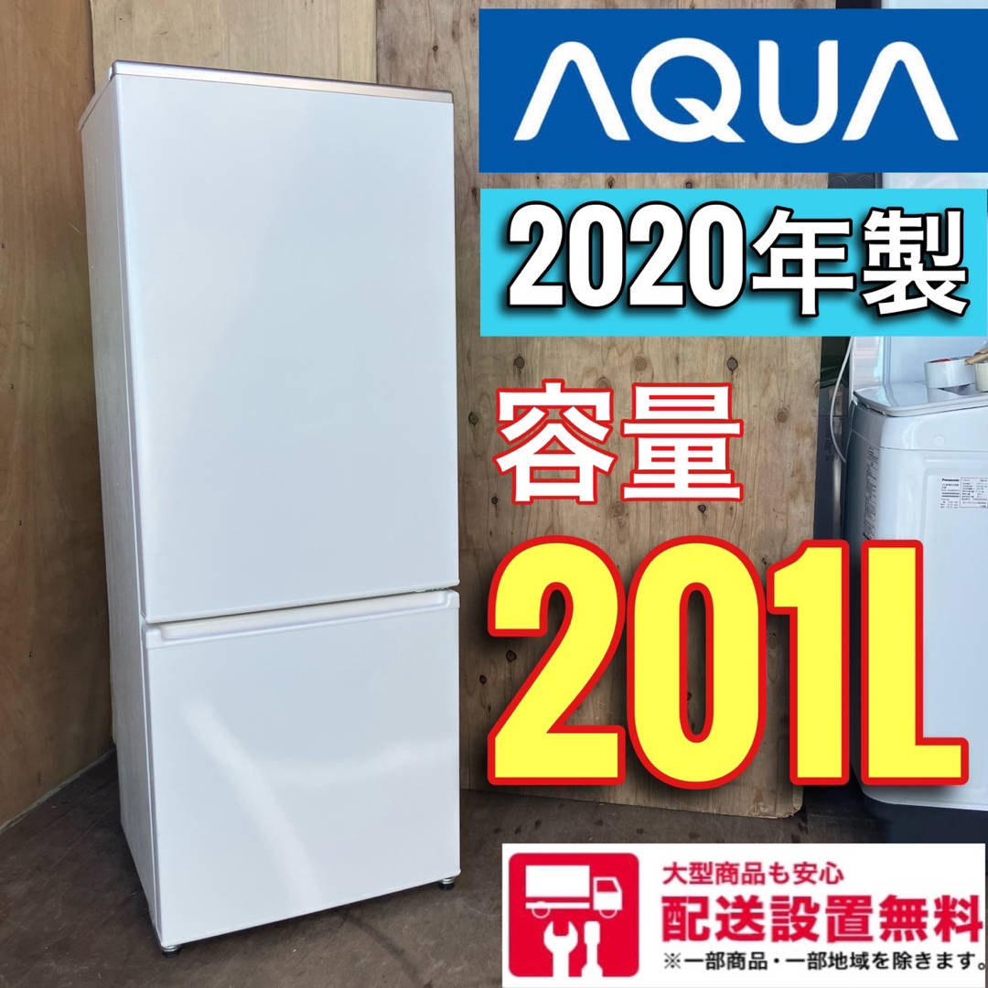 520A  AQUA 2ドア冷蔵庫　一人暮らし　家族　201L 送料設置無料