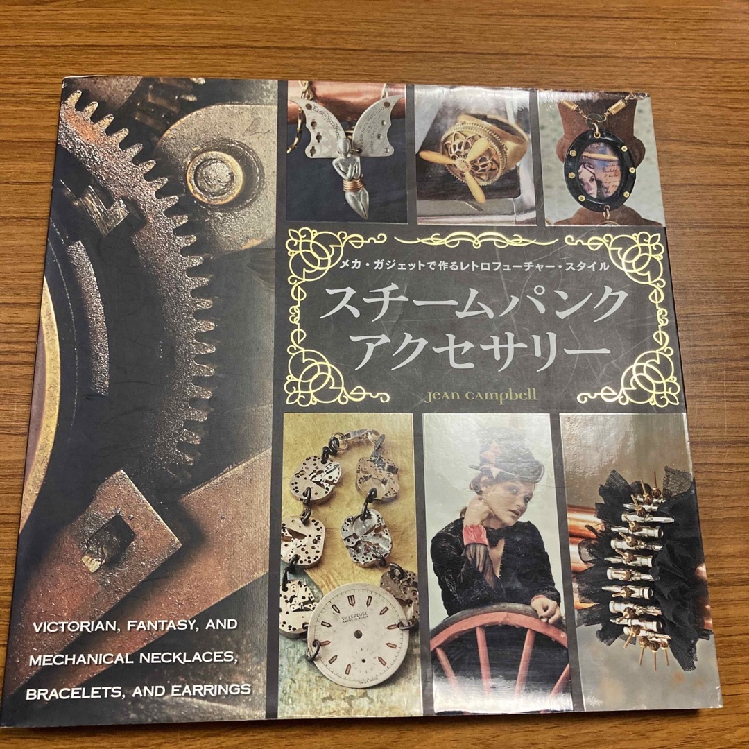 スチ－ムパンク・アクセサリ－ メカ・ガジェットで作るレトロフュ－チャ－・スタイル エンタメ/ホビーの本(ファッション/美容)の商品写真