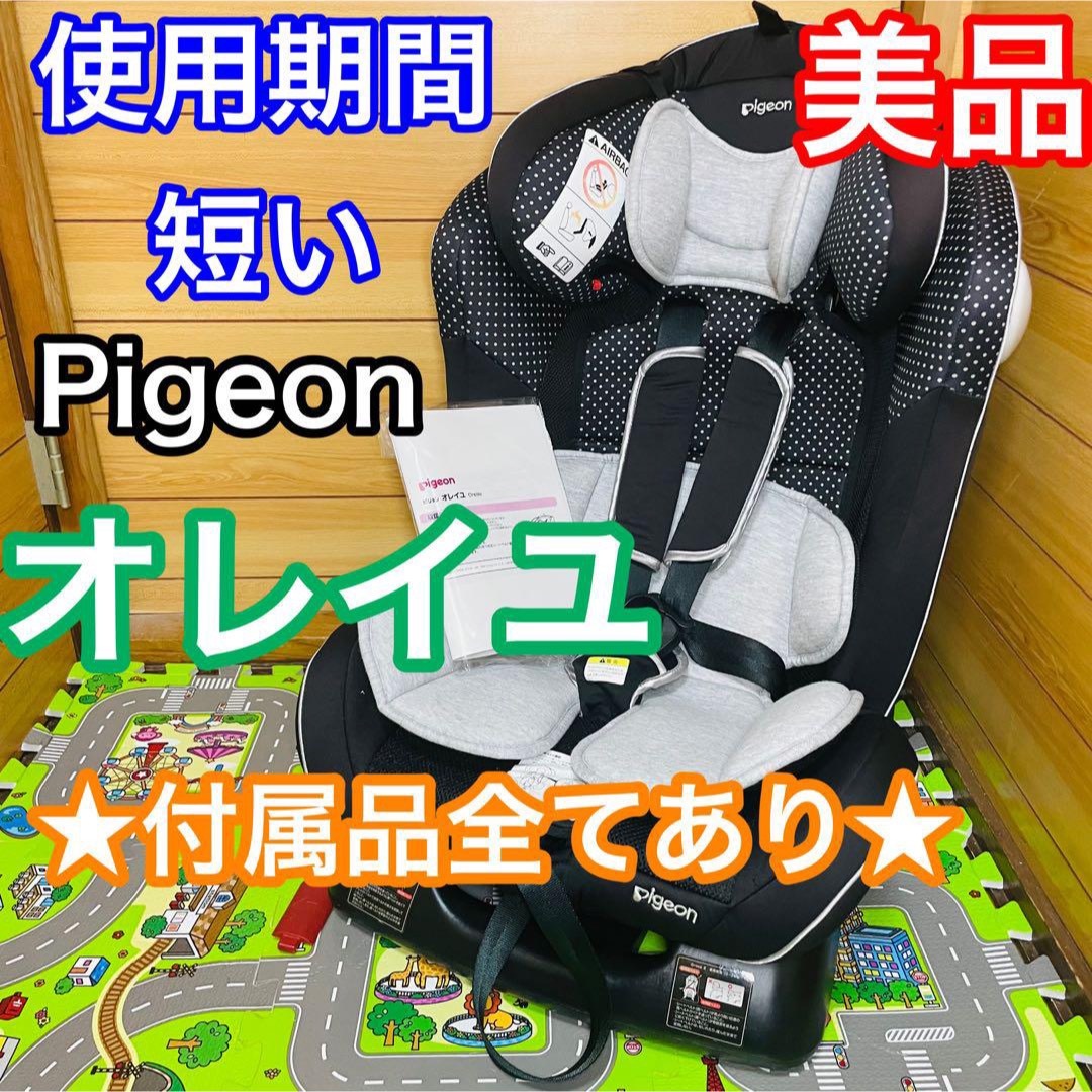 使用期間5ヶ月 美品 Pigeon オレイユ 付属品全てあり