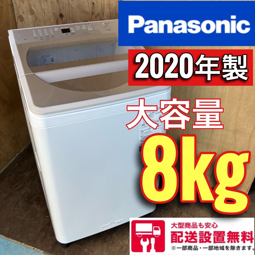 525A 2020年製　パナソニック　大容量洗濯機　8kg 送料設置無料