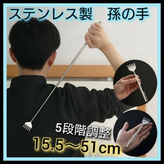 5段階調節　孫の手　最大51㎝　ステンレス　携帯用　軽量　ペン型　まごの手　背中(その他)