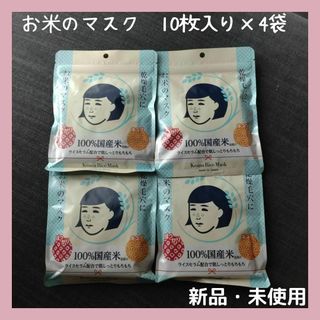 毛穴撫子 お米のマスク 10枚入×4袋(パック/フェイスマスク)