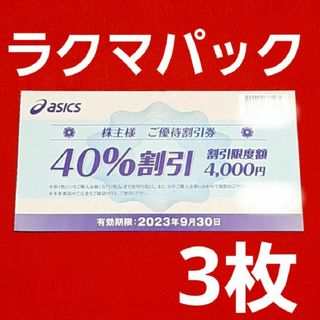 アシックス(asics)のアシックス  asics 株主優待券  40%割引  3枚⭐(ショッピング)