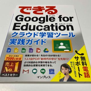 できるGoogle for Educationクラウド学習ツール実践ガイド(コンピュータ/IT)