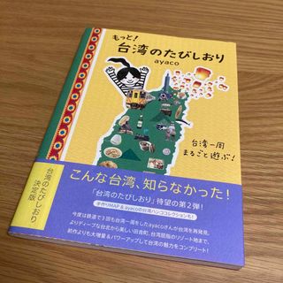 もっと！台湾のたびしおり 台湾一周まるごと遊ぶ！(地図/旅行ガイド)