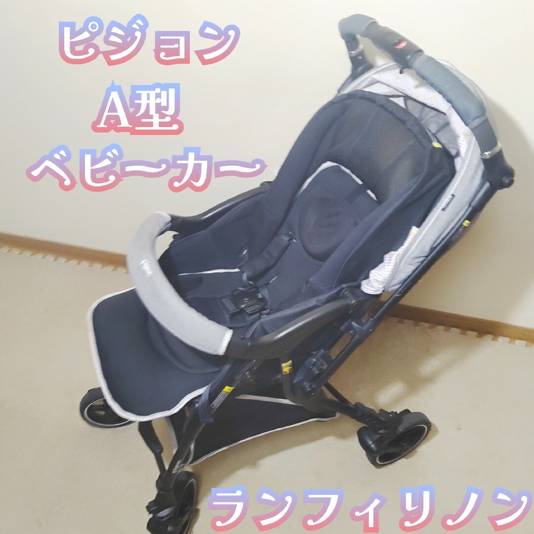 pigeon ピジョン A型ベビーカー ランフィリノン RA9L ベビー用品