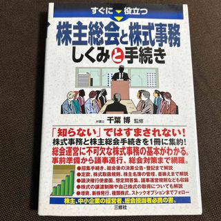 すぐに役立つ株主総会と株式事務しくみと手続き(ビジネス/経済)